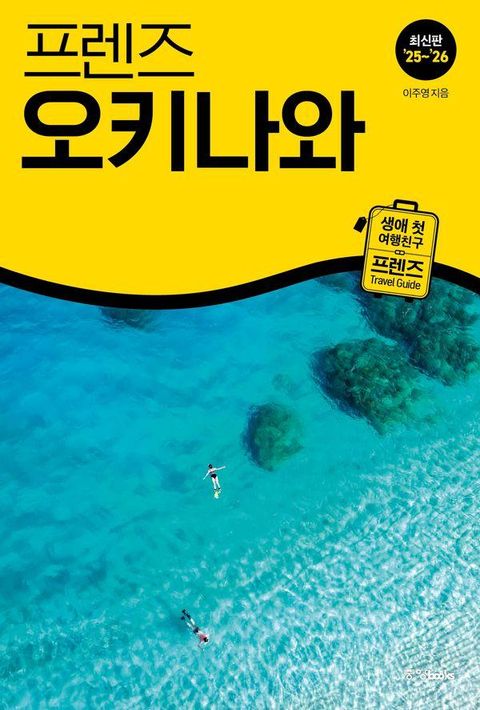 프렌즈 오키나와 (2025~2026년)