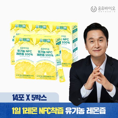 [온유바이오] 스페인산 물한방울 넣지 않고 만든 유기농 NFC 생레몬즙 100% 5박스(70포)