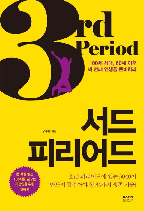서드 피리어드 100세 시대, 60세 이후 세 번째 인생을 준비하라