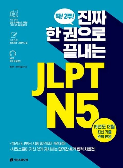 진짜 한 권으로 끝내는 JLPT N5 : 딱! 2주!
