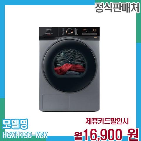 19kg 듀얼인버터 건조기 바른건조 HGXH190-KSK 60개월 29900