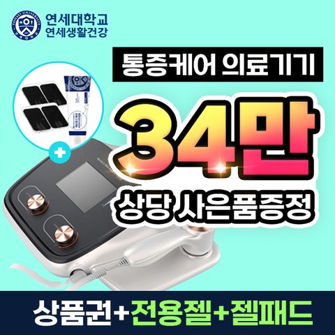 세브란스케어 모두케어 통증완화 의료기기 렌탈 60개월의무 상품권혜택