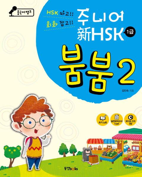 중국어뱅크 주니어 신HSK 붐붐. 2(1급)