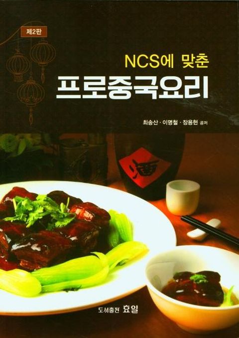 NCS에 맞춘 프로중국요리 (제2판)