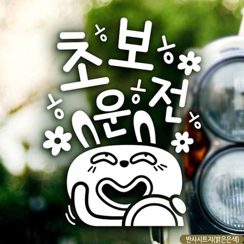 반사시트지 자동차스티커 ㅎㅎㅎ초보운전 키토