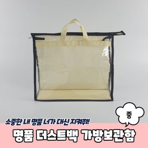명품 더스트백 가방보관함 중 명품가방보관함 가방보관정리대 더스트백 가방정리함 가방더스트백