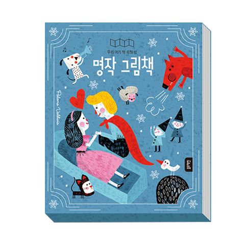 [블루래빗] 우리아기 책속의 방 명작 그림책
