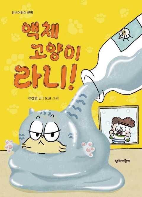 액체 고양이 라니