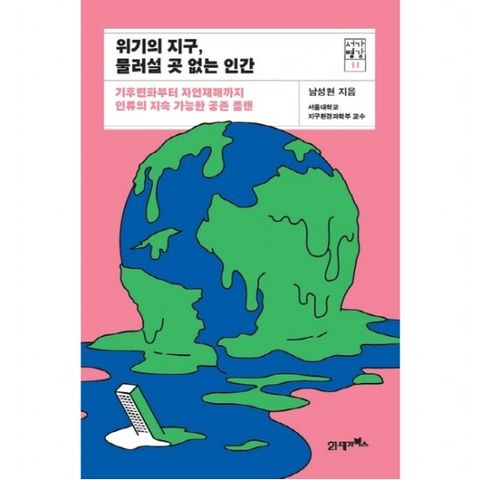 위기의 지구, 물러설 곳 없는 인간 : 기후변화부터 자연재해까지 인류의 지속 가능한 공존 플랜 (서가명강 11)