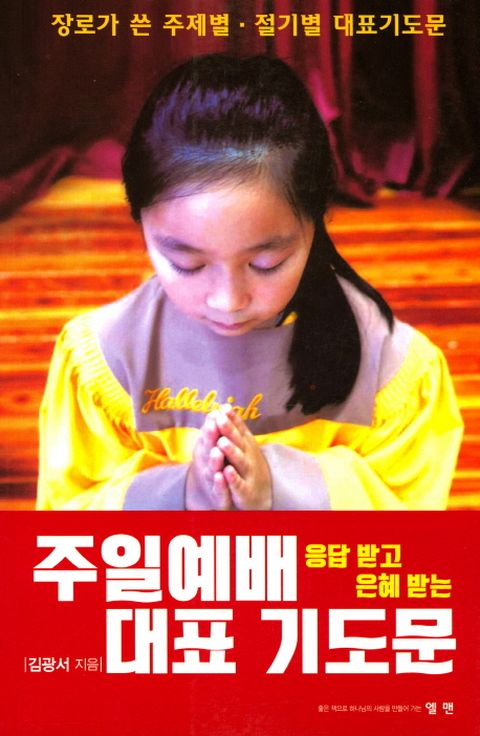 응답하고 은혜받는 주일예배 대표 기도문 장로가 쓴 주제별 절기별 대표기도문