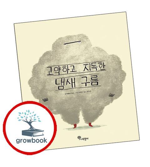 고약하고 지독한 냄새 구름 고약하고지독한냄새구름 추천도서