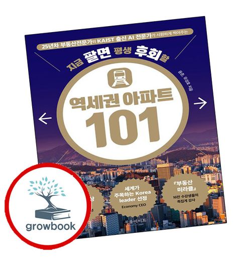 지금 팔면 평생 후회할 역세권 아파트 101 지금팔면평생후회할역세권아파트101 추천도서