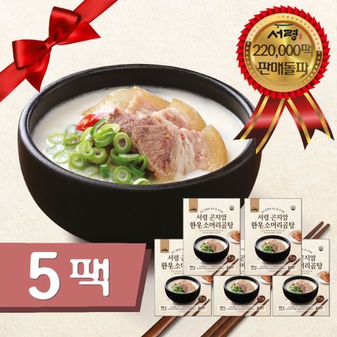[곰탕맛집] 서령 곤지암 한우 소머리 곰탕 5팩 구성 (총 3kg) 100%한우 어르신 보양식 건강식