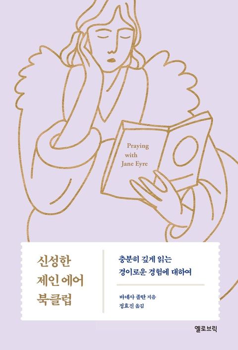 신성한 제인 에어 북클럽 : 충분히 깊게 읽는 경이로운 경험에 대하여