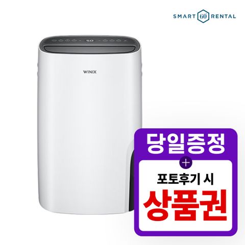[렌탈] 뽀송 제습기 렌탈 17리터 화이트 DXSM170-IWK 3년