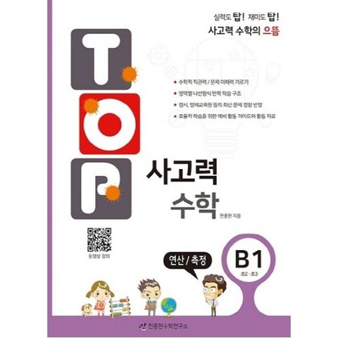 탑(Top) 사고력 수학. B1: 연산/측정 : 초2, 초3