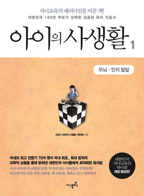 아이의 사생활 1 : 두뇌 인지 발달
