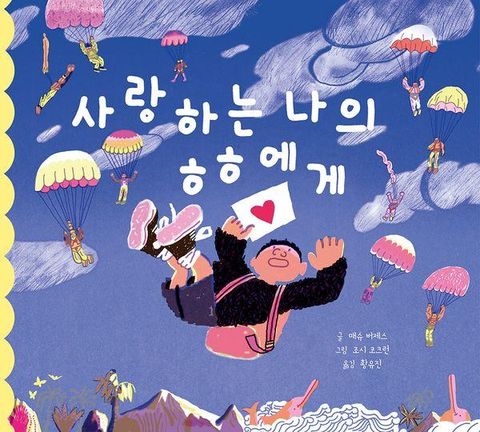 사랑하는 나의 ㅎㅎ에게 (양장)