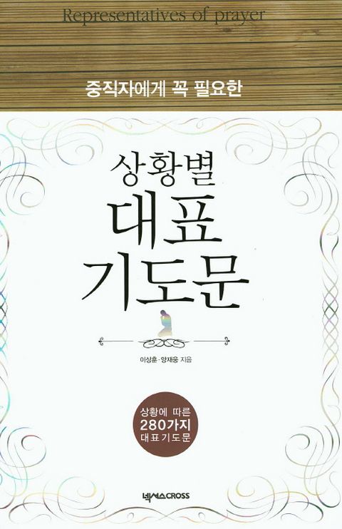 중직자에게 꼭 필요한 상황별 대표기도문 상황에 따른 280가지 대표기도문