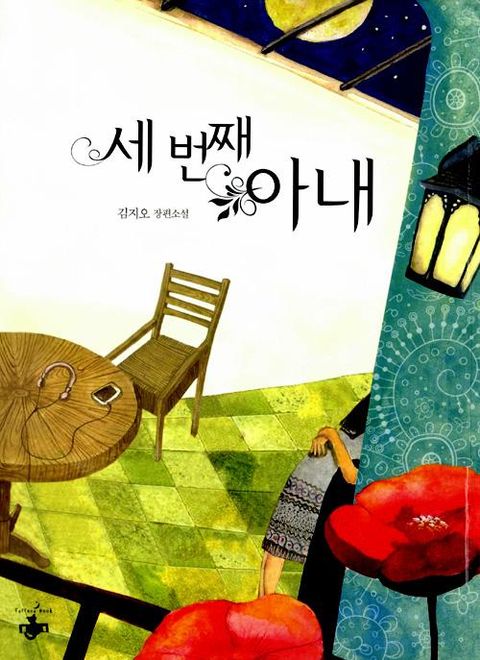 세 번째 아내