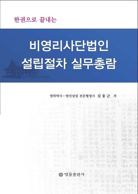 비영리사단법인 설립절차 실무총람 : 한권으로 끝내는 (양장본)