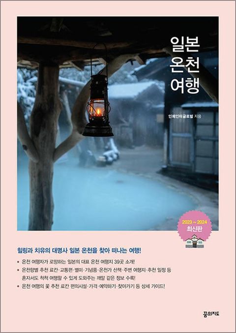 일본온천여행