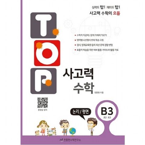 탑(Top) 사고력 수학. B3: 논리/평면 : 초2, 초3