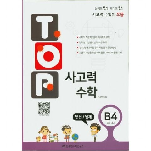 탑(Top) 사고력 수학. B4: 연산/입체