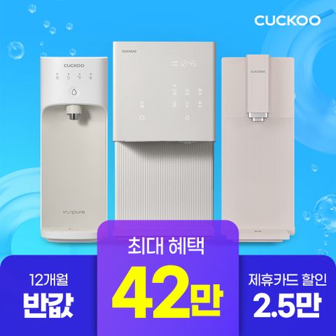 [본사직영 렌탈] 쿠쿠 정수기 렌탈 최대 42만원+12개월 반값 최대혜택 모음전