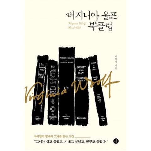 버지니아 울프 북클럽 : 자기만의 방에서 그녀를 읽는 시간