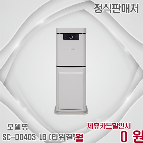 블레이드X 타워형 5L 음식물처리기 SC-D0403_LB (타워결합) 60개월 36900
