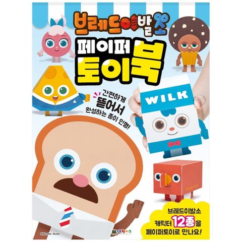 [대원키즈] 브레드이발소 페이퍼토이북
