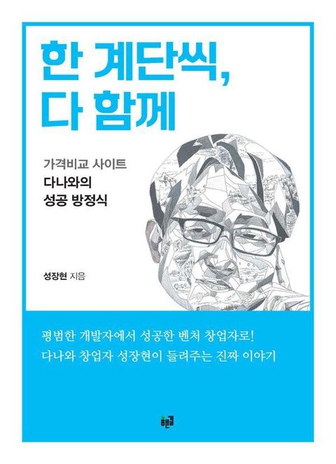 한 계단씩, 다 함께 : 가격비교 사이트 다나와의 성공 방정식