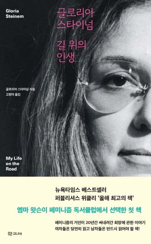 길 위의 인생(My Life on the Road) 여행하는 페미니스트, 길에서 희망을 쓰다