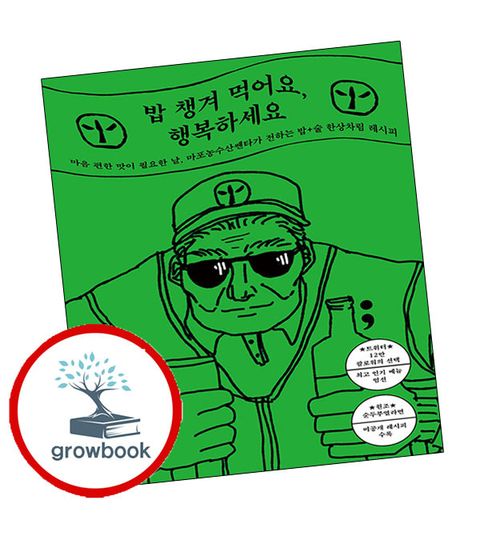 밥 챙겨 먹어요 행복하세요 밥챙겨먹어요행복하세요 책