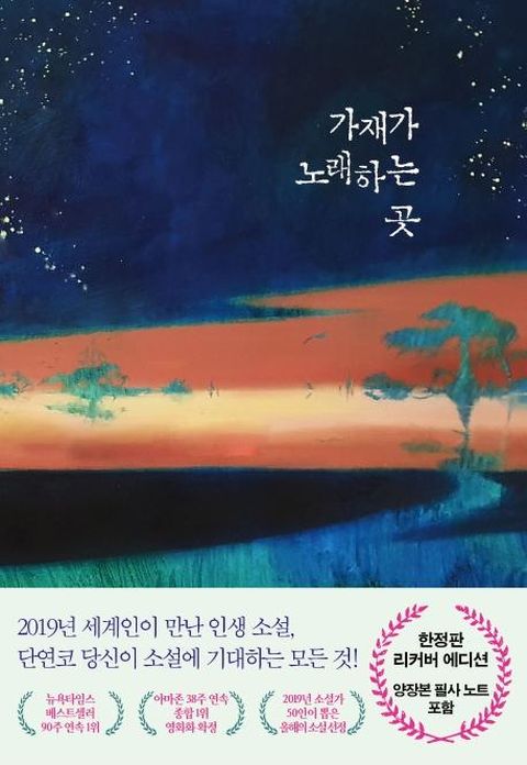 가재가 노래하는 곳 (한정판 리커버에디션, 양장)