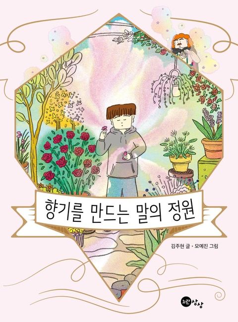 향기를 만드는 말의 정원 - 상상문고 13