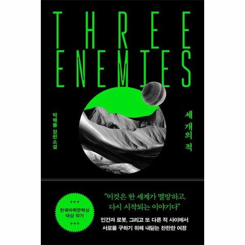 세 개의 적