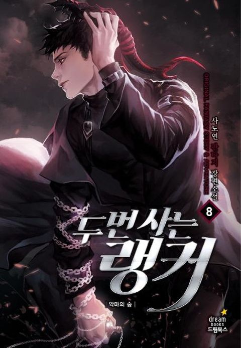 두 번 사는 랭커 8 (악마의 숲,사도연 판타지 장편소설)
