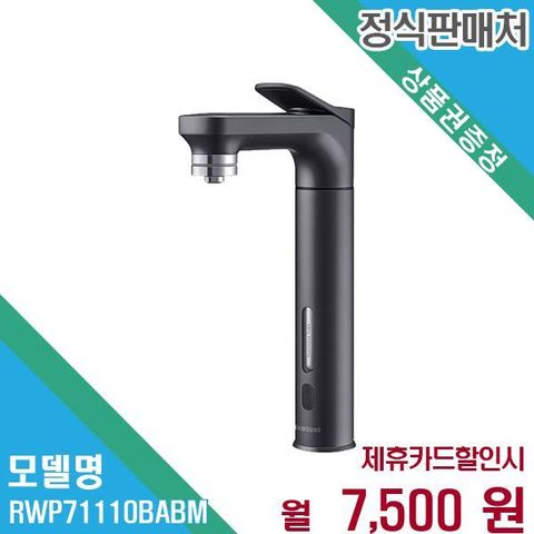 삼성 업소용 빌트인 정수기 렌탈 5년 RWP71110BABM 60개월 20500