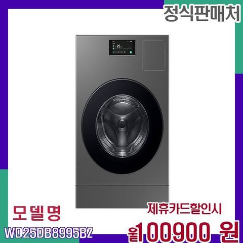 삼성 AI 콤보 세탁건조기 2515kg WD25DB8995BZ 60개월 117900