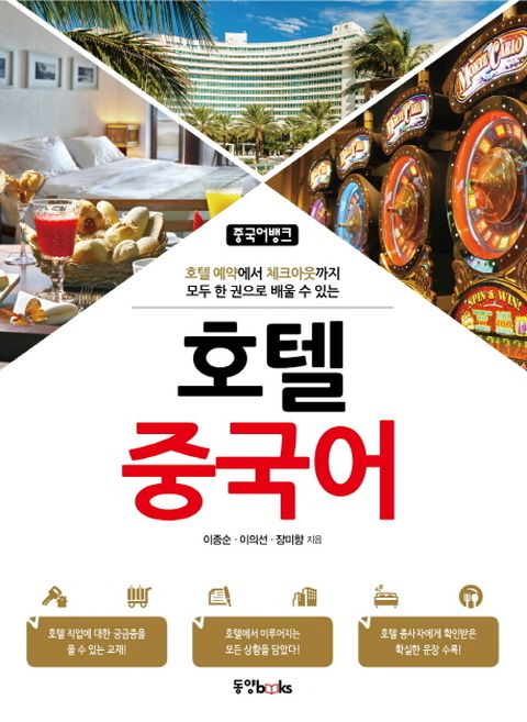 호텔 중국어 호텔 예약에서 체크아웃까지 모두 한 권으로 배울 수 있는