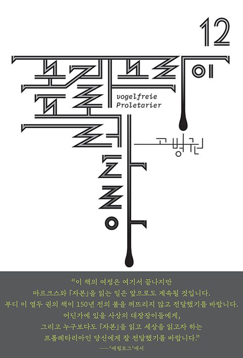포겔프라이 프롤레타리아  - 북클럽 자본 시리즈 12