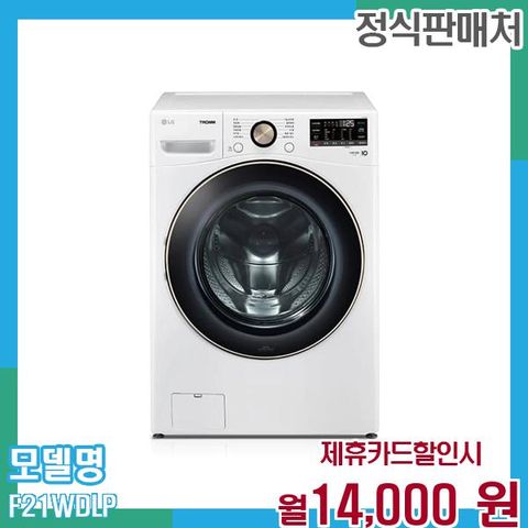 LG 트롬 드럼세탁기 21KG F21WDLP 60개월 월27000