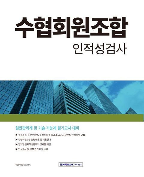 2024 수협 회원조합 인적성검사