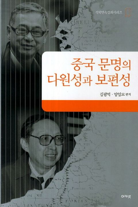 중국 문명의 다원성과 보편성