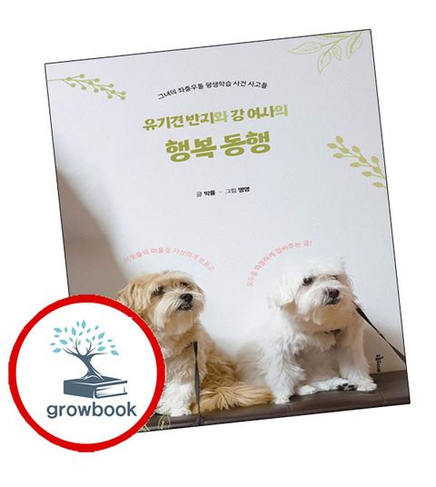 유기견 반지와 강 여사의 행복 동행 유기견반지와강여사의행복동행 추천도서