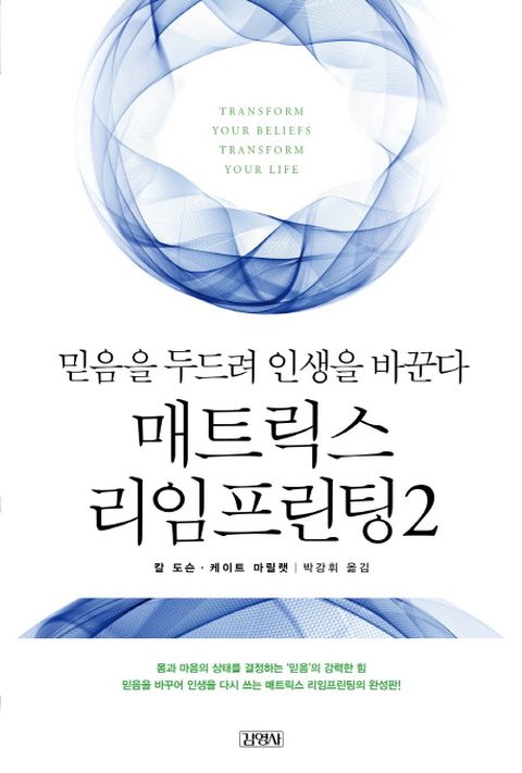매트릭스 리임프린팅. 2 믿음을 두드려 인생을 바꾼다