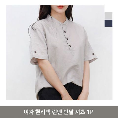 여자 헨리넥 린넨 반팔 셔츠 1P 빅사이즈 티셔츠 여자린넨셔츠 여자헨리넥셔츠 린넨셔츠