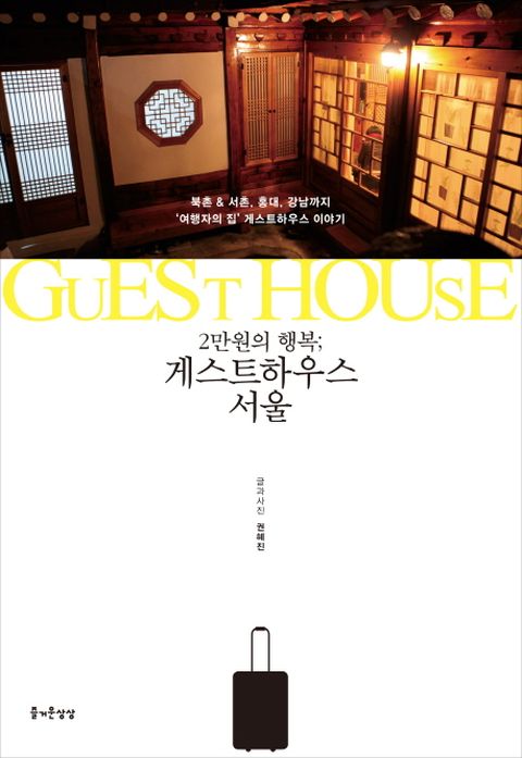 2만원의 행복 게스트하우스 서울 북촌&서촌, 홍대, 강남까지 여행자의 집 게스트하우스 이야기